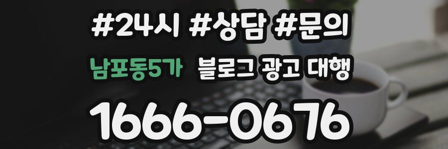 남포동5가 블로그 광고 대행