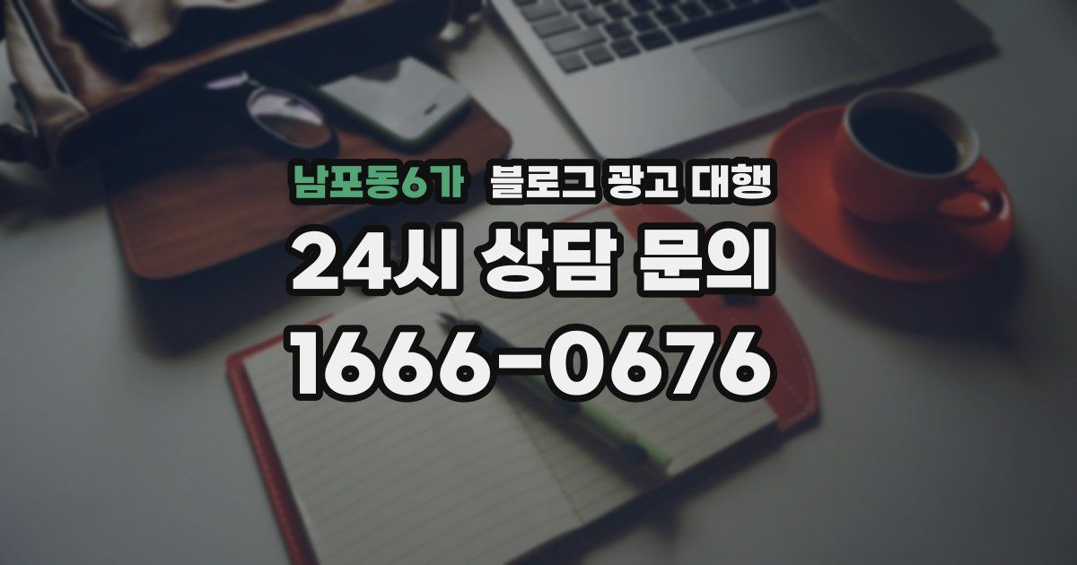 남포동6가 블로그 광고 대행