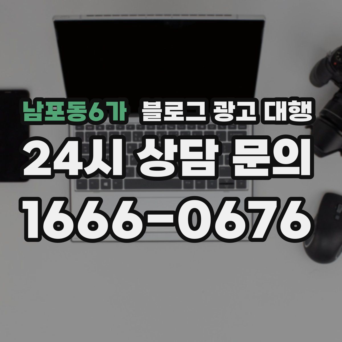 남포동6가 블로그 광고 대행