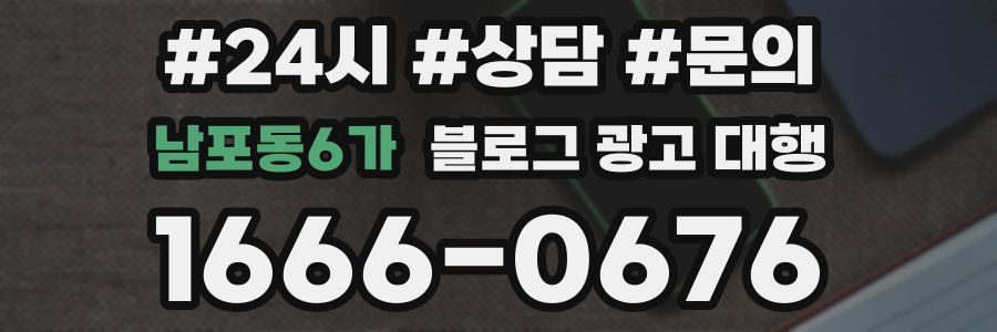 남포동6가 블로그 광고 대행