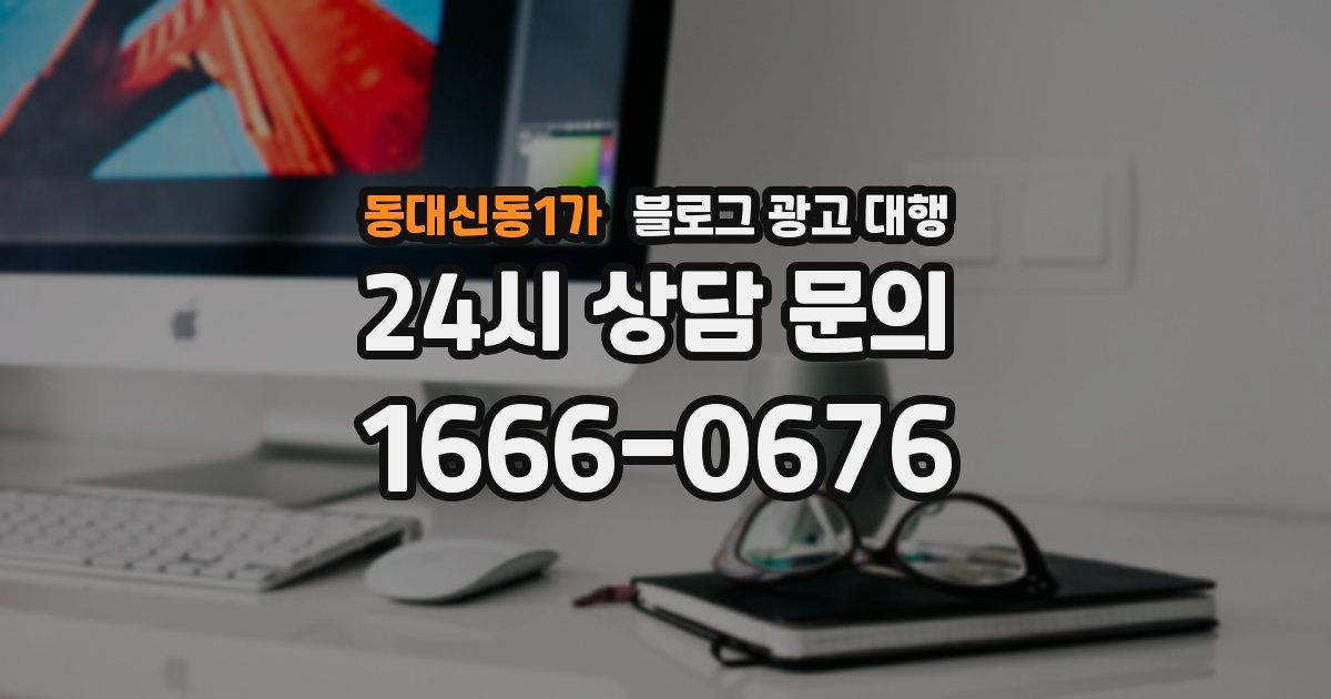 동대신동1가 블로그 광고 대행
