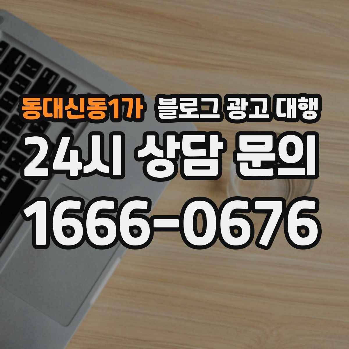 동대신동1가 블로그 광고 대행