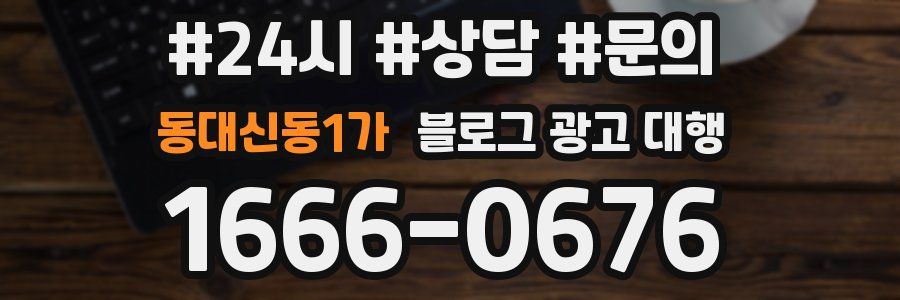 동대신동1가 블로그 광고 대행