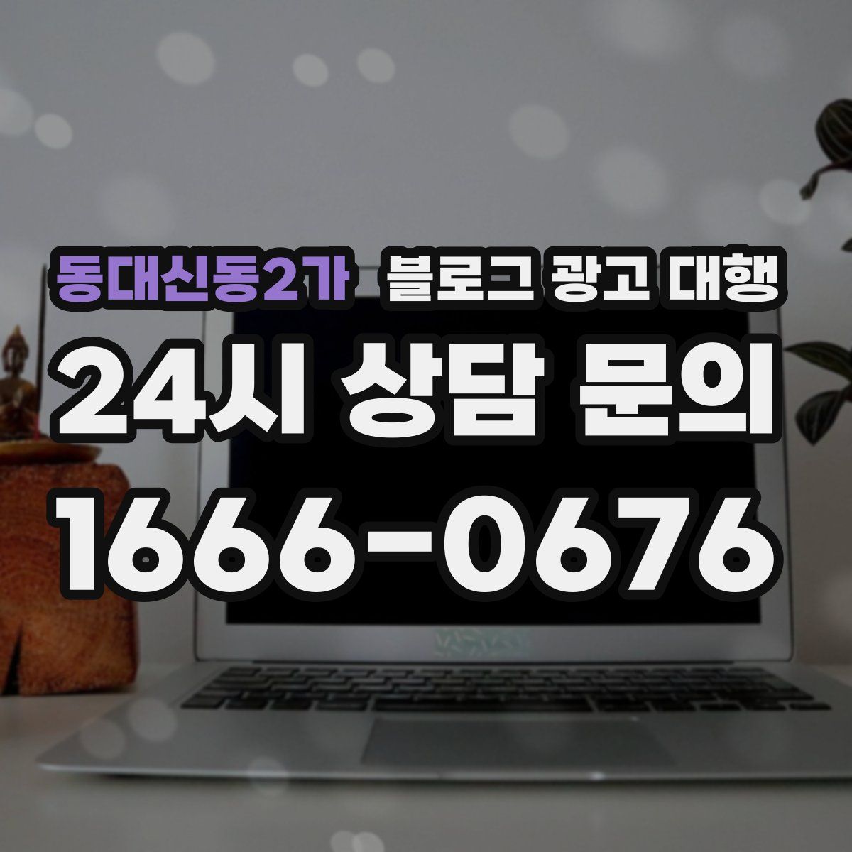 동대신동2가 블로그 광고 대행