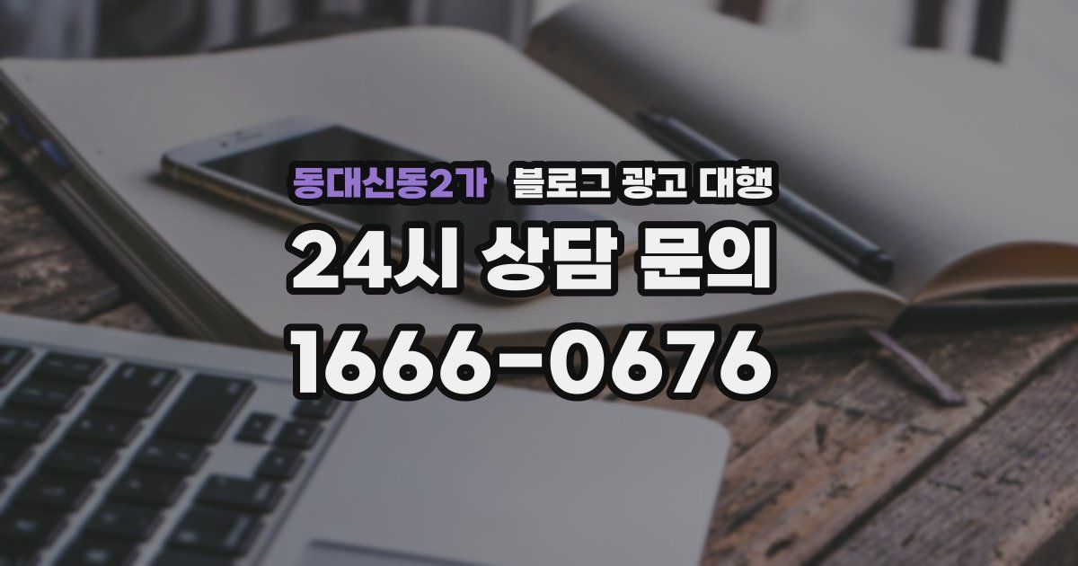 동대신동2가 블로그 광고 대행