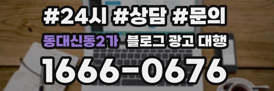 동대신동2가 블로그 광고 대행