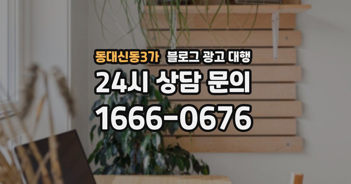 동대신동3가 블로그 광고 대행
