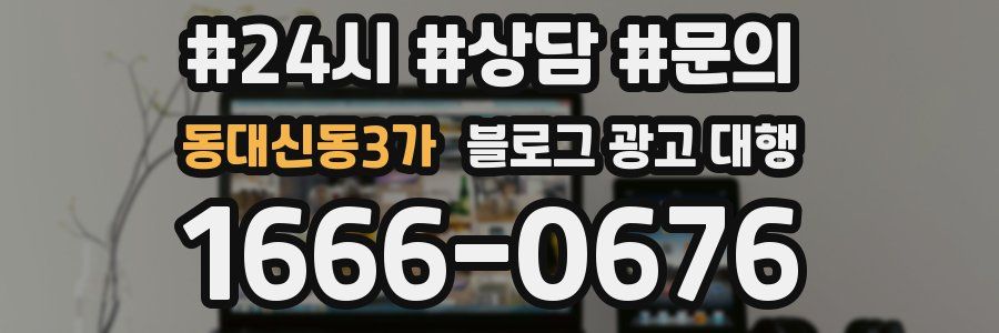 동대신동3가 블로그 광고 대행