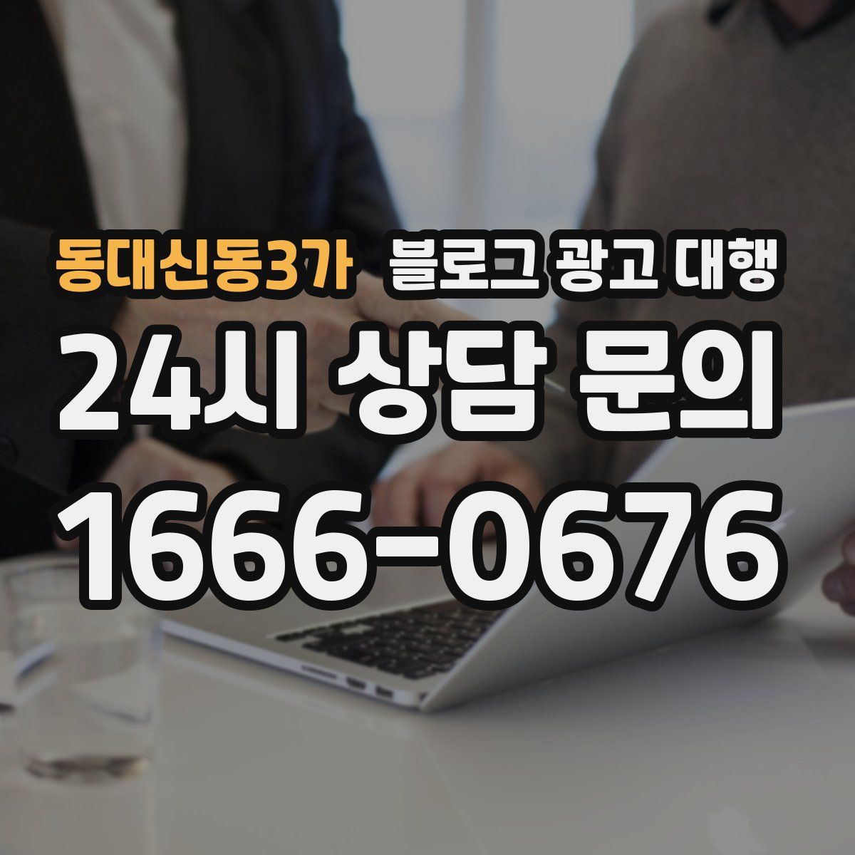 동대신동3가 블로그 광고 대행