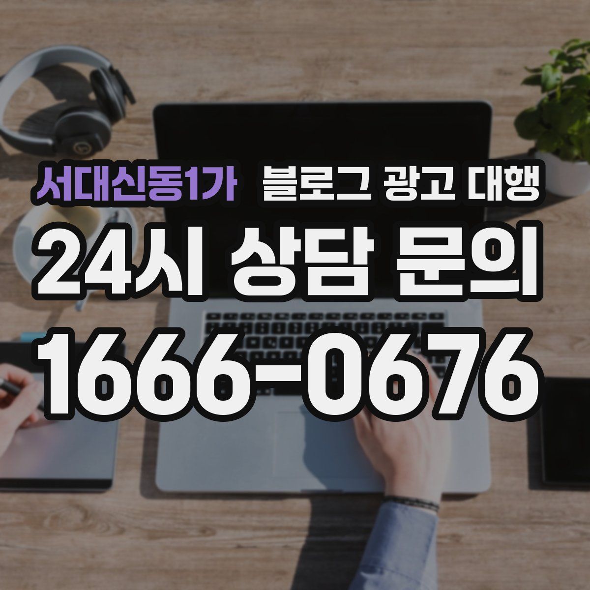 서대신동1가 블로그 광고 대행