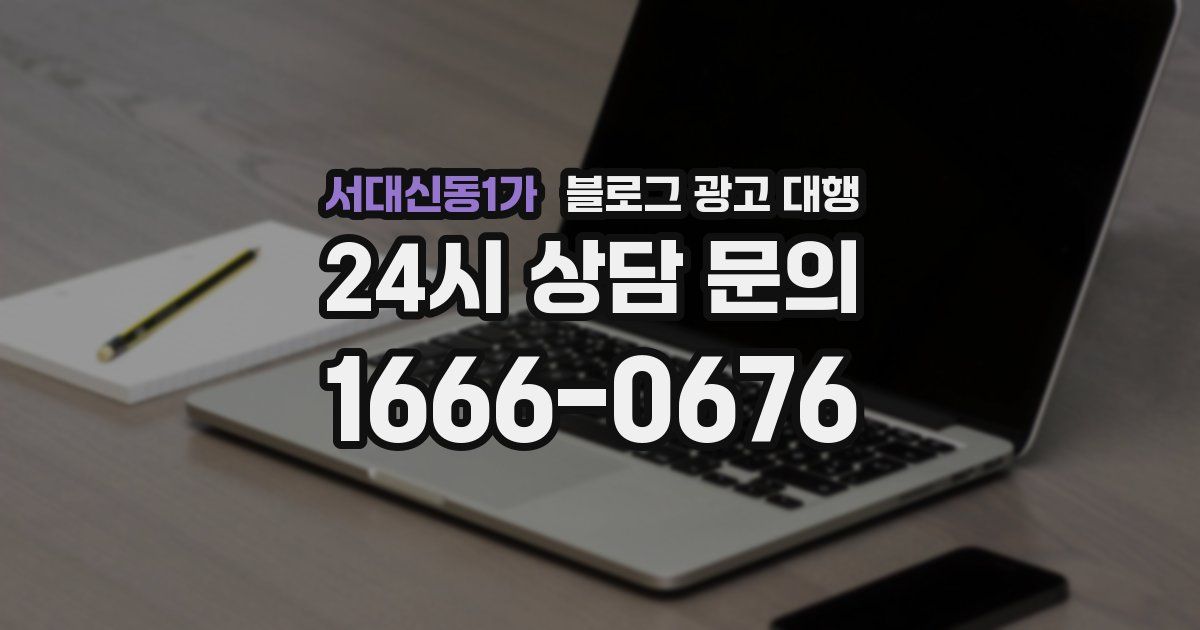 서대신동1가 블로그 광고 대행