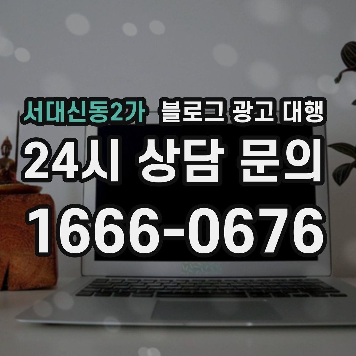 서대신동2가 블로그 광고 대행 시작 전에 정리해두면 좋은 자료