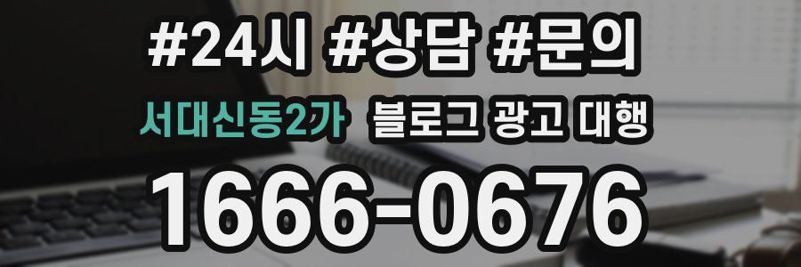 서대신동2가 블로그 광고 대행