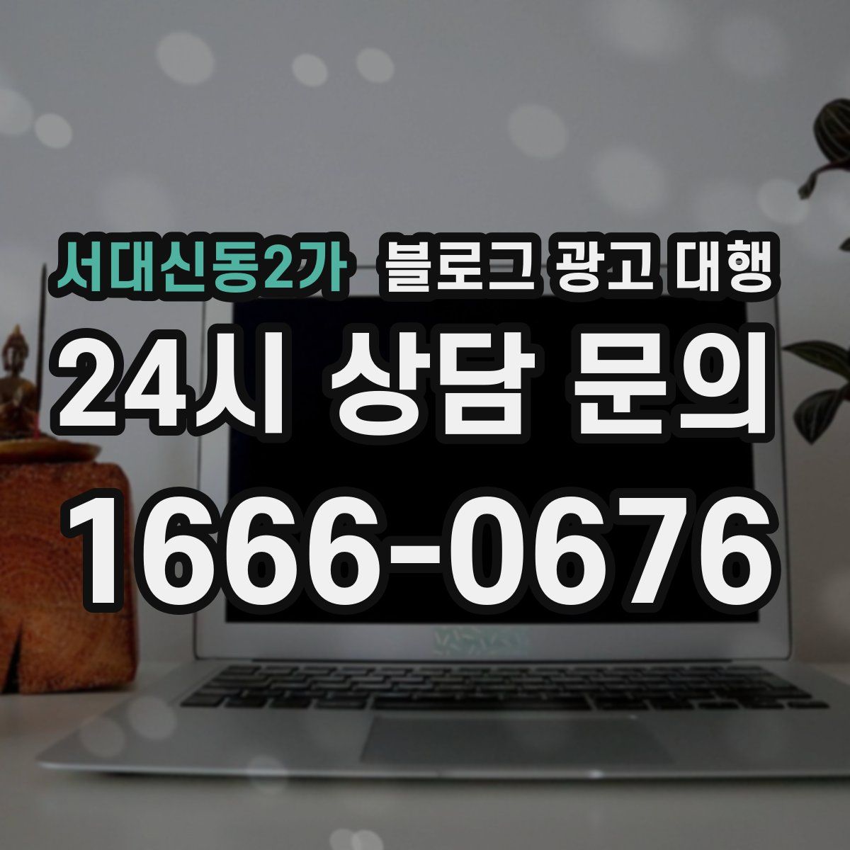 서대신동2가 블로그 광고 대행