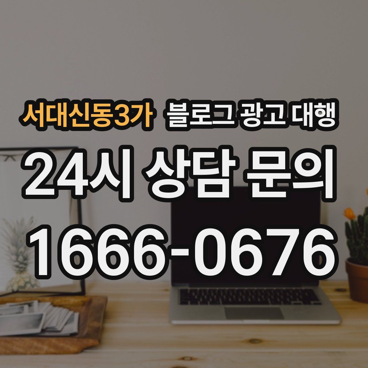 서대신동3가 블로그 광고 대행