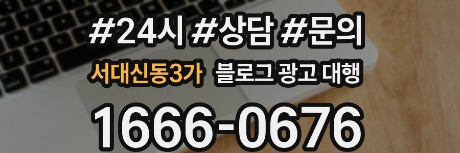 서대신동3가 블로그 광고 대행