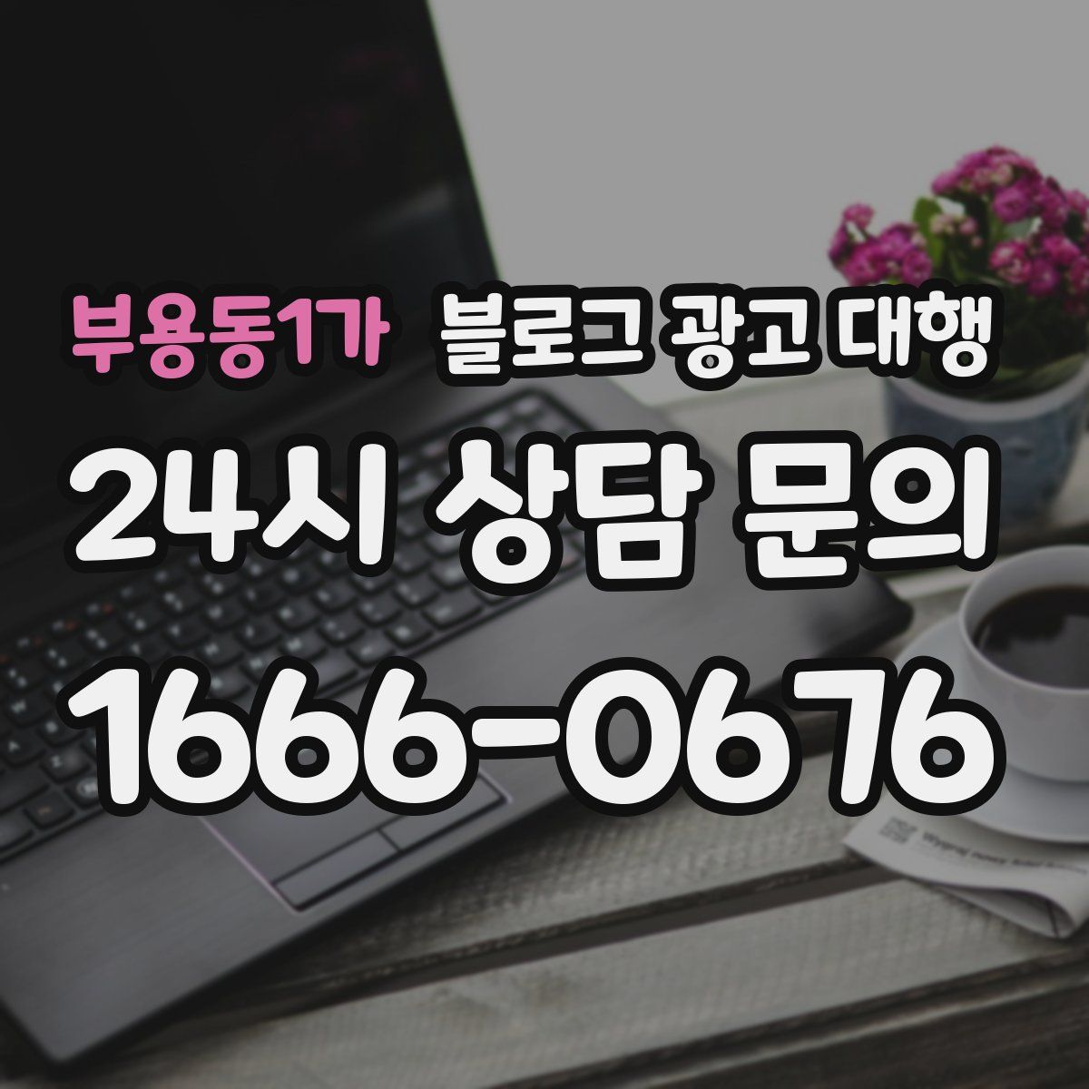 부용동1가 블로그 광고 대행