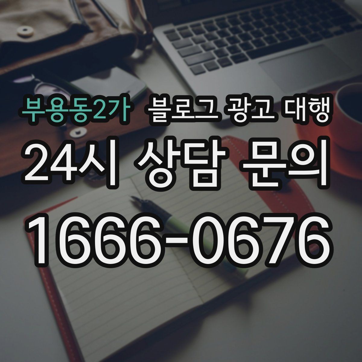 부용동2가 블로그 광고 대행 운영에서 자주 생기는 오해