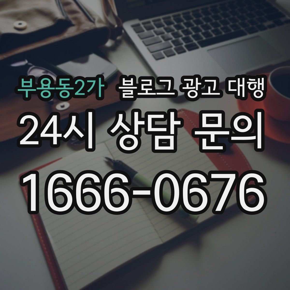 부용동2가 블로그 광고 대행