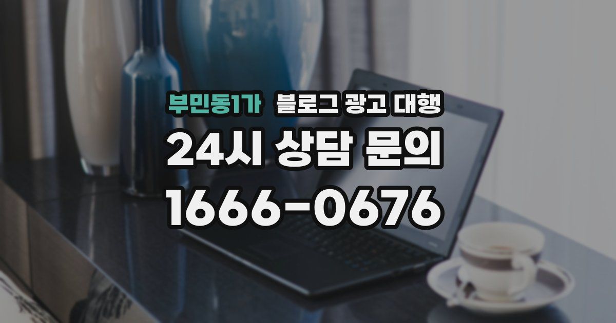 부민동1가 블로그 광고 대행