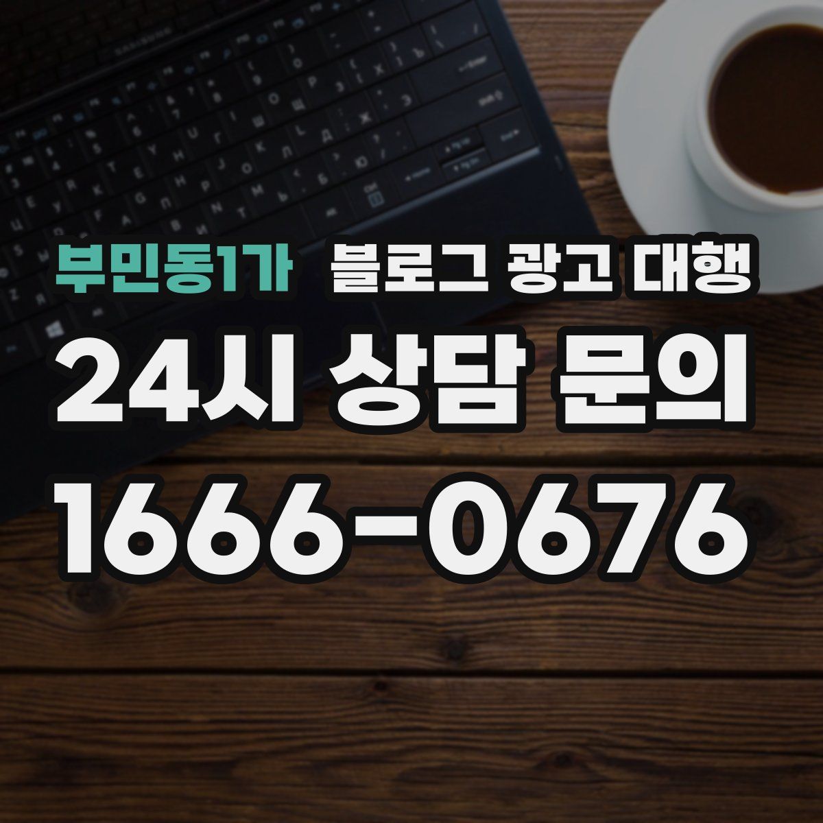 부민동1가 블로그 광고 대행