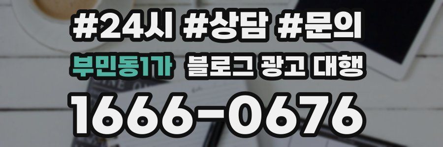 부민동1가 블로그 광고 대행
