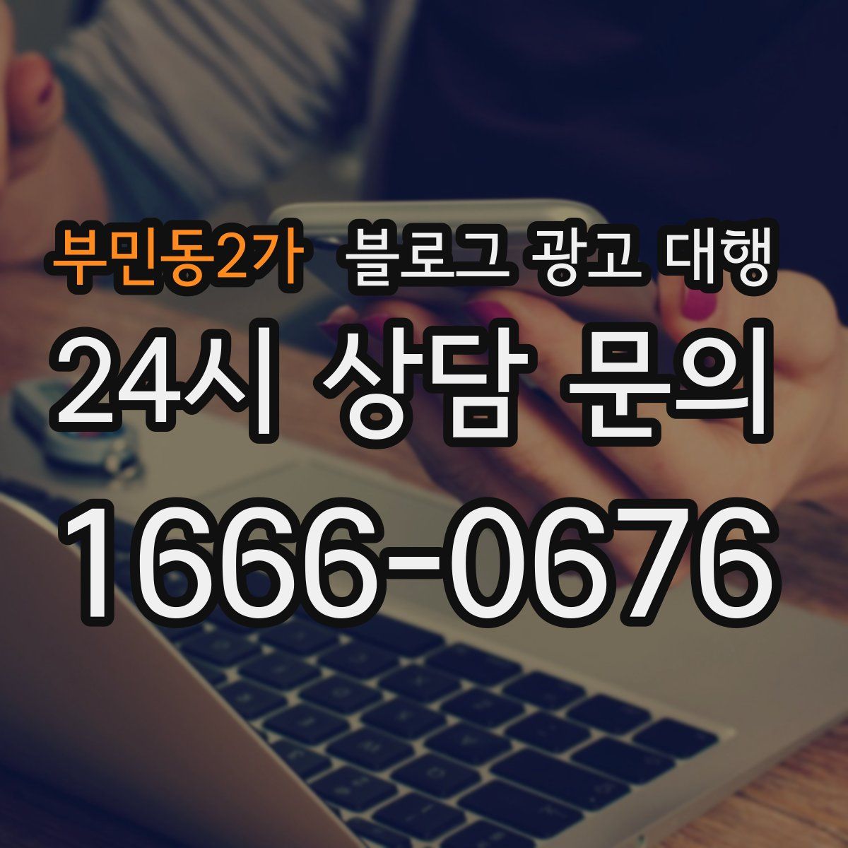 부민동2가 블로그 광고 대행