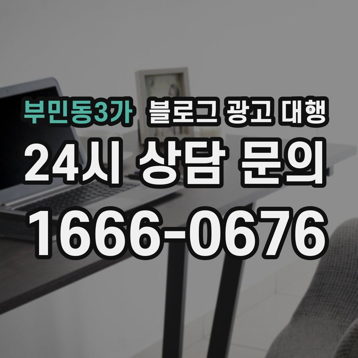 부민동3가 블로그 광고 대행