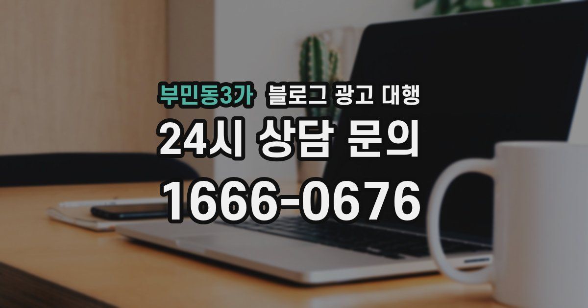 부민동3가 블로그 광고 대행