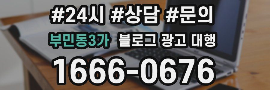 부민동3가 블로그 광고 대행