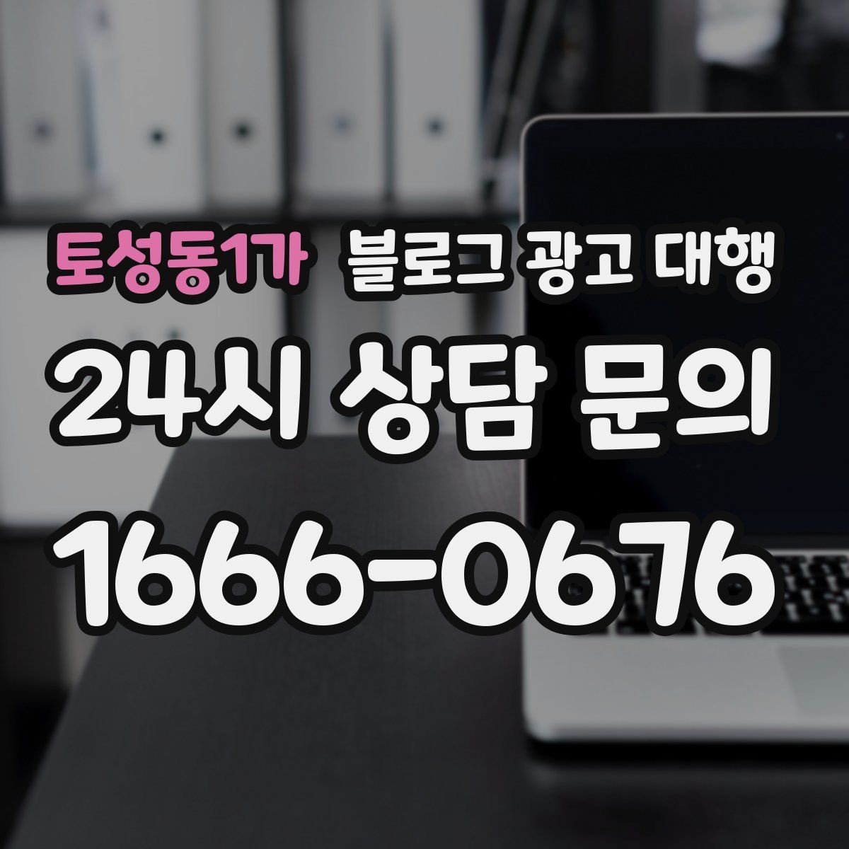 토성동1가 블로그 광고 대행 맡길 때 자주 하는 실수