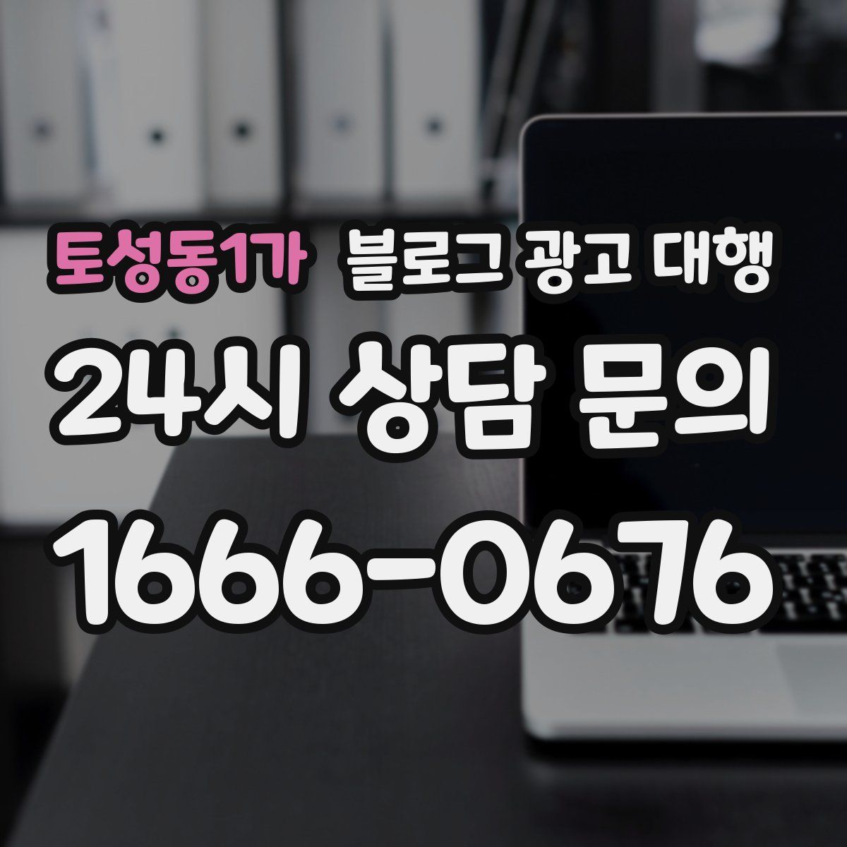 토성동1가 블로그 광고 대행