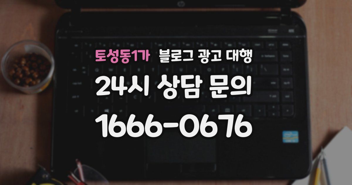 토성동1가 블로그 광고 대행