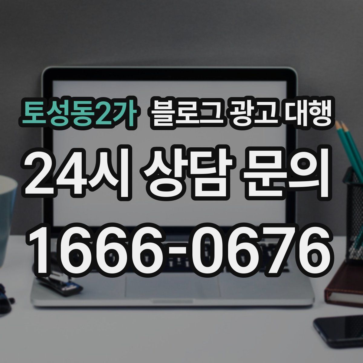 토성동2가 블로그 광고 대행