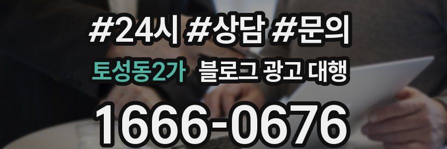 토성동2가 블로그 광고 대행