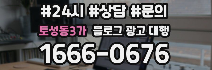 토성동3가 블로그 광고 대행