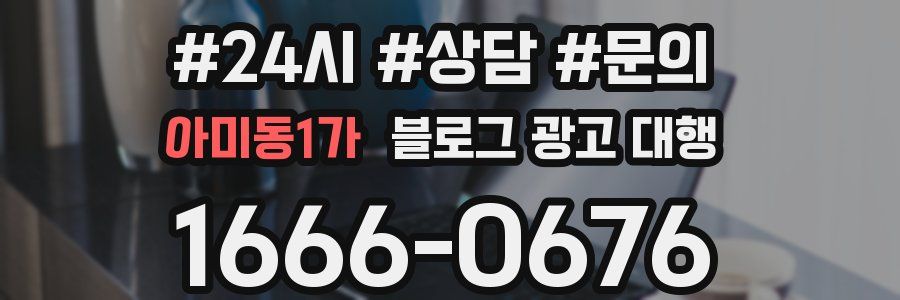 아미동1가 블로그 광고 대행