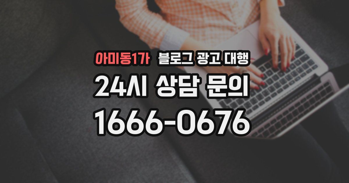 아미동1가 블로그 광고 대행