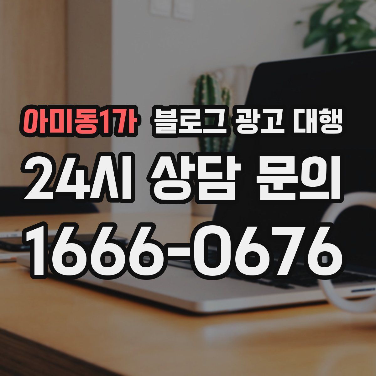아미동1가 블로그 광고 대행