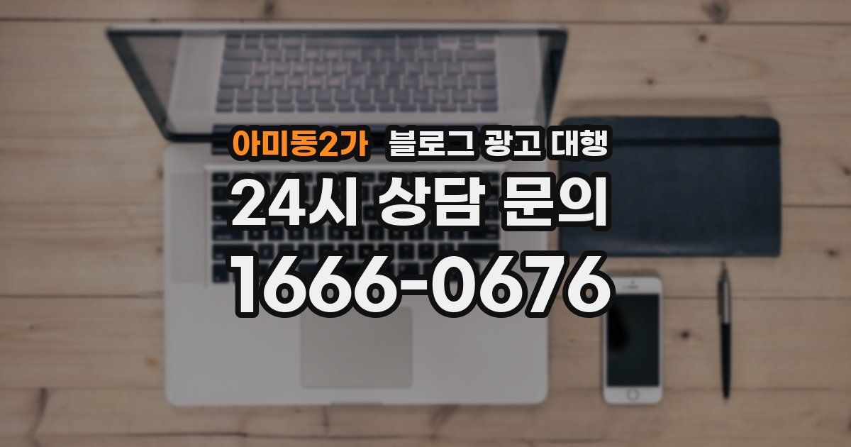 아미동2가 블로그 광고 대행