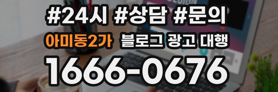 아미동2가 블로그 광고 대행