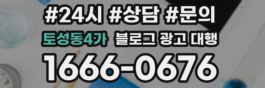 토성동4가 블로그 광고 대행