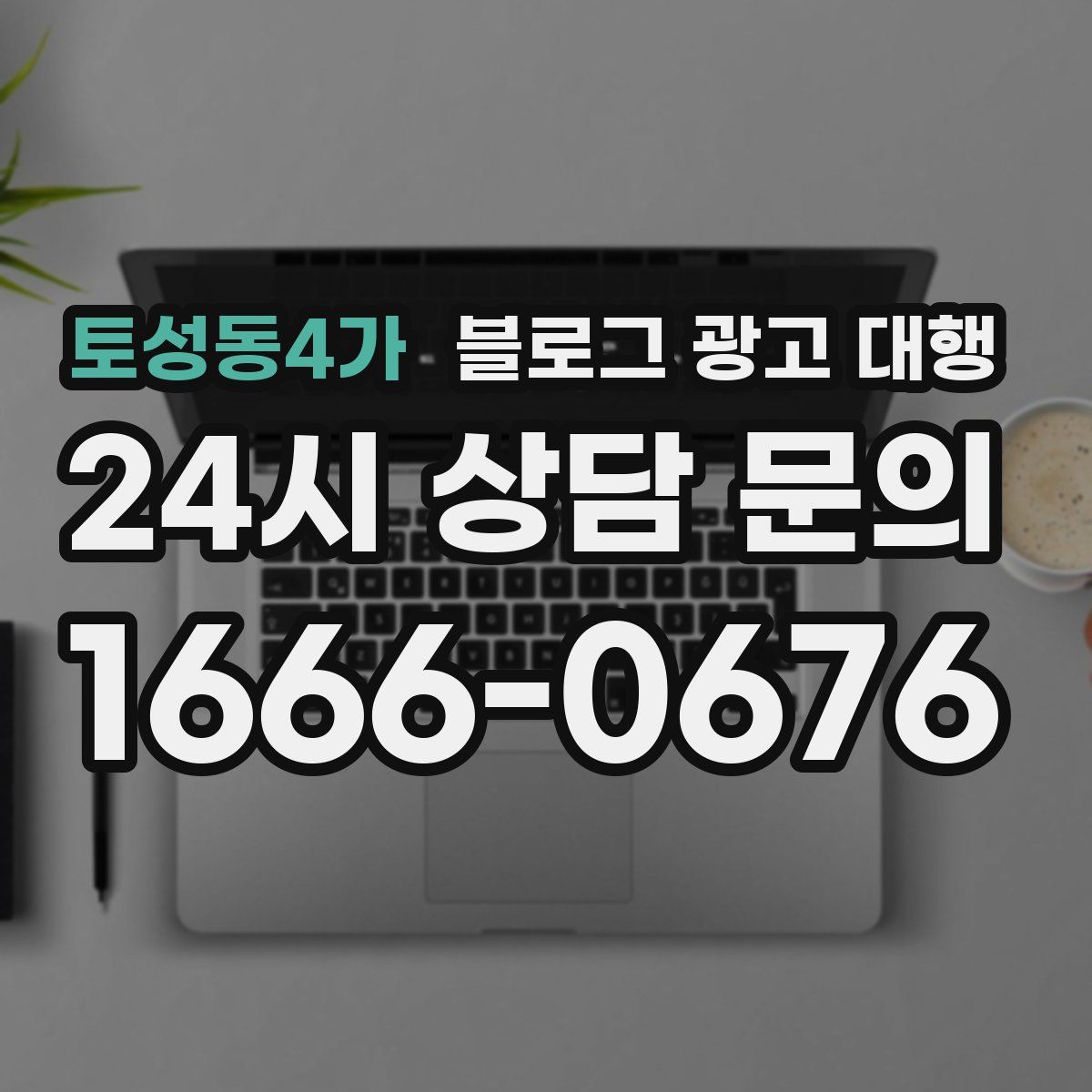 토성동4가 블로그 광고 대행