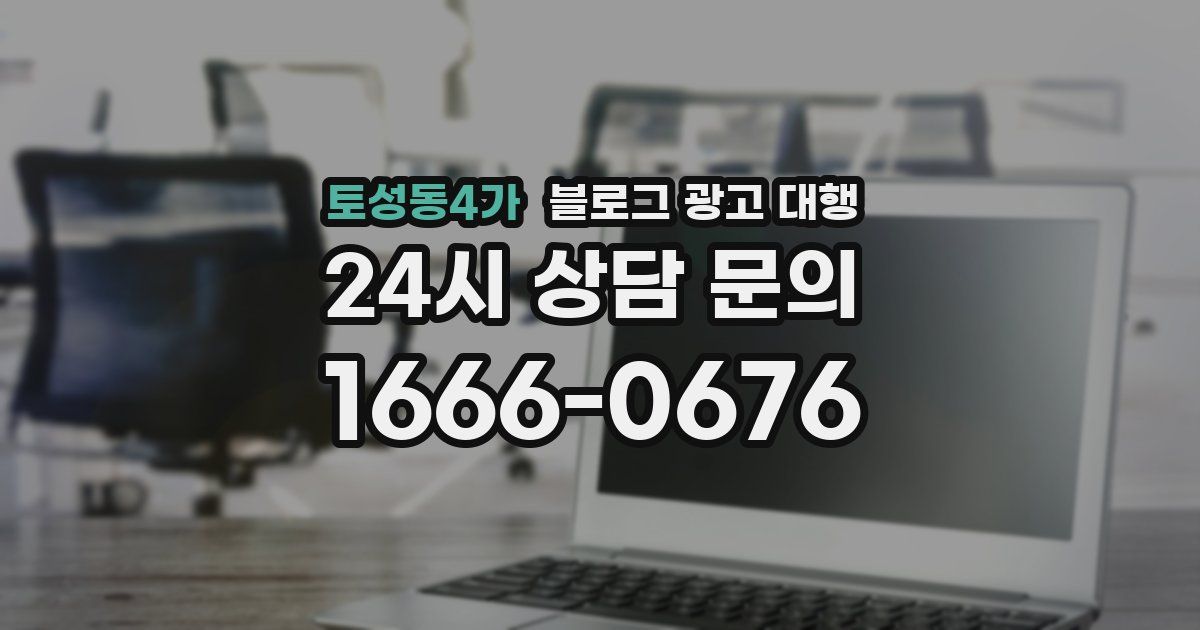 토성동4가 블로그 광고 대행