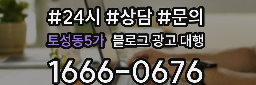 토성동5가 블로그 광고 대행