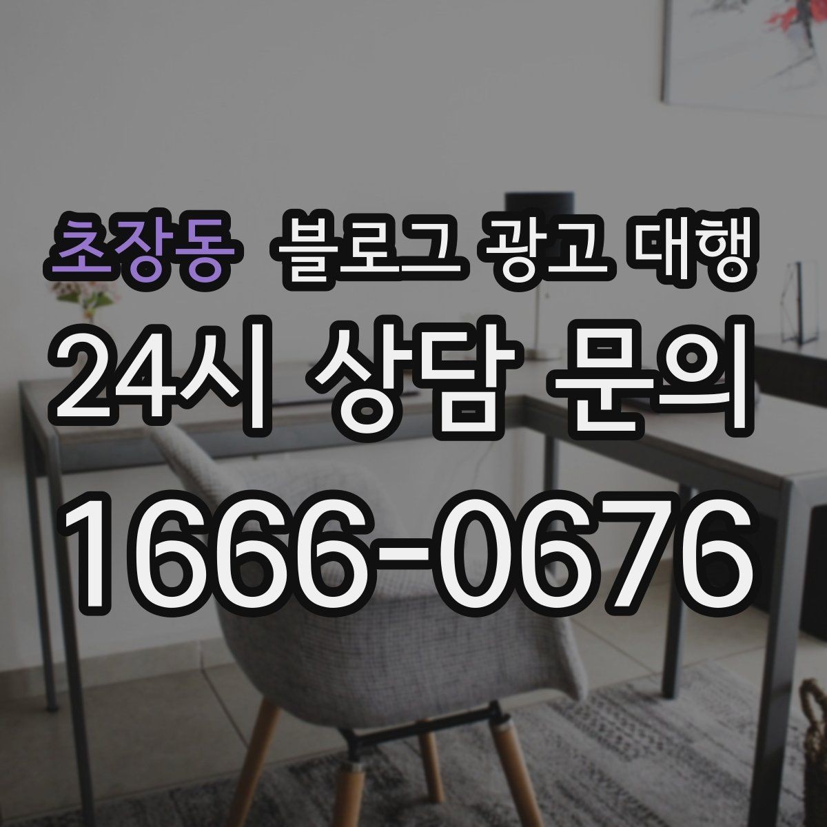 초장동 블로그 광고 대행 맡길 때 자주 하는 실수