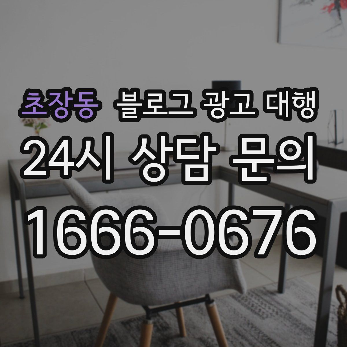 초장동 블로그 광고 대행