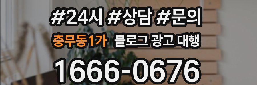 충무동1가 블로그 광고 대행