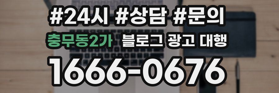 충무동2가 블로그 광고 대행