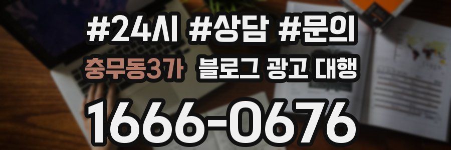 충무동3가 블로그 광고 대행